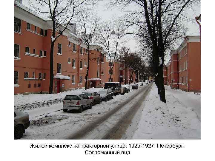 Жилой комплекс на тракторной улице. 1925 -1927. Петербург. Современный вид 