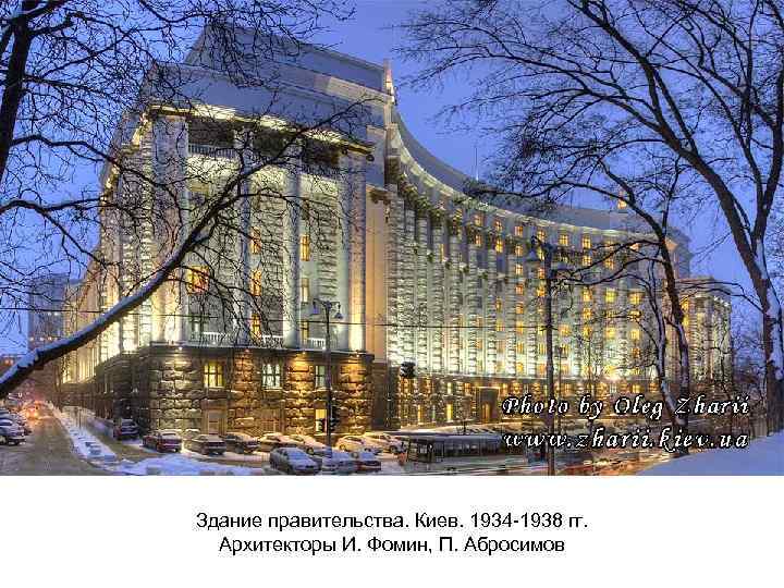 Здание правительства. Киев. 1934 -1938 гг. Архитекторы И. Фомин, П. Абросимов 