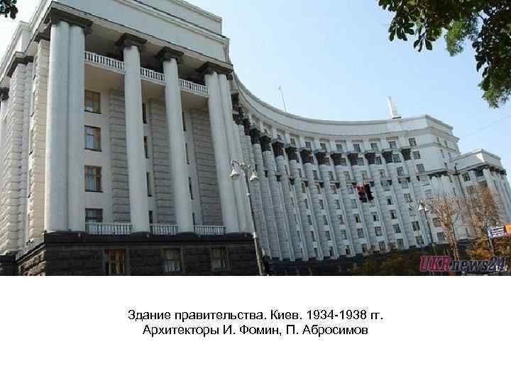 Здание правительства. Киев. 1934 -1938 гг. Архитекторы И. Фомин, П. Абросимов 