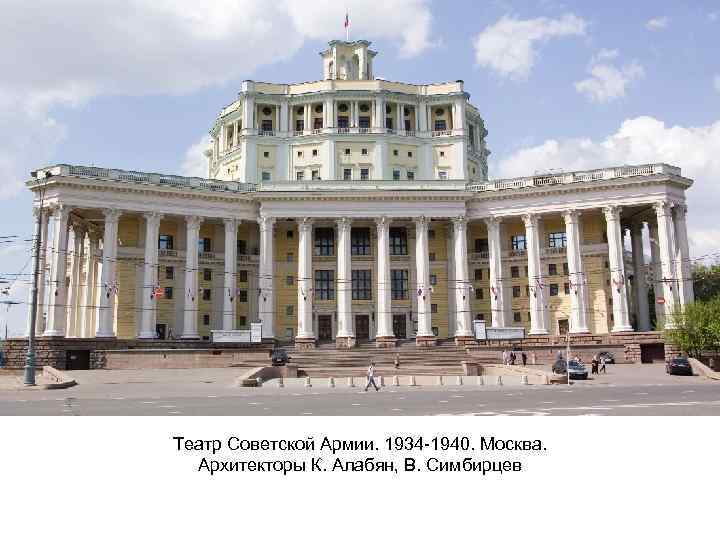 Театр Советской Армии. 1934 -1940. Москва. Архитекторы К. Алабян, В. Симбирцев 