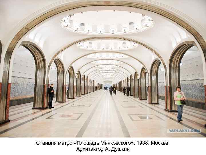 Станция метро «Площадь Маяковского» . 1938. Москва. Архитектор А. Душкин 
