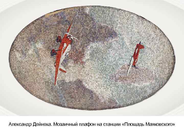 Александр Дейнека. Мозаичный плафон на станции «Площадь Маяковского» 