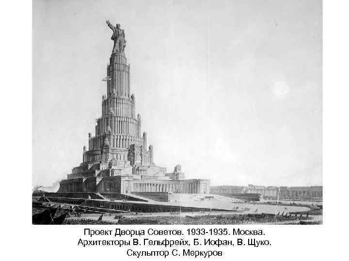 Проект Дворца Советов. 1933 -1935. Москва. Архитекторы В. Гельфрейх, Б. Иофан, В. Щуко. Скульптор