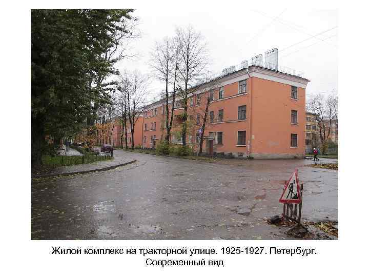 Жилой комплекс на тракторной улице. 1925 -1927. Петербург. Современный вид 