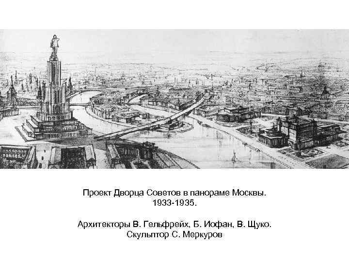Проект Дворца Советов в панораме Москвы. 1933 -1935. Архитекторы В. Гельфрейх, Б. Иофан, В.