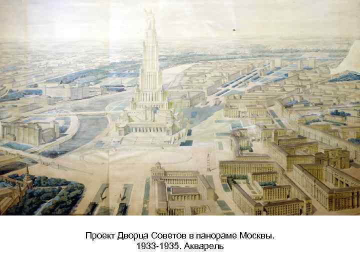 Проект Дворца Советов в панораме Москвы. 1933 -1935. Акварель 