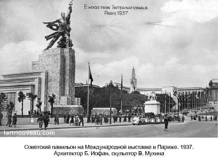 Советский павильон на Международной выставке в Париже. 1937. Архитектор Б. Иофан, скульптор В. Мухина