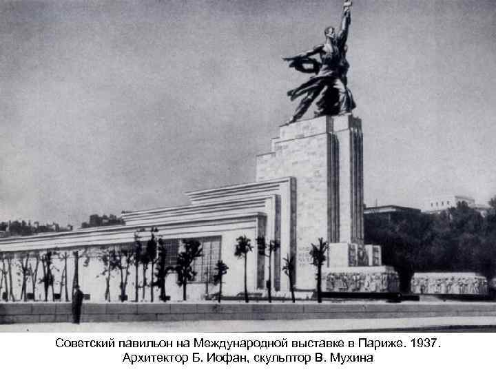 Советский павильон на Международной выставке в Париже. 1937. Архитектор Б. Иофан, скульптор В. Мухина