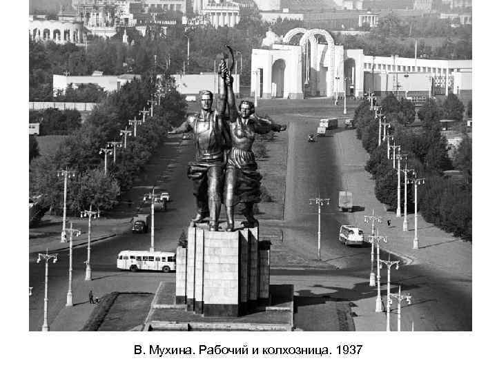 В. Мухина. Рабочий и колхозница. 1937 