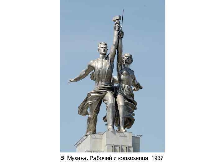 В. Мухина. Рабочий и колхозница. 1937 