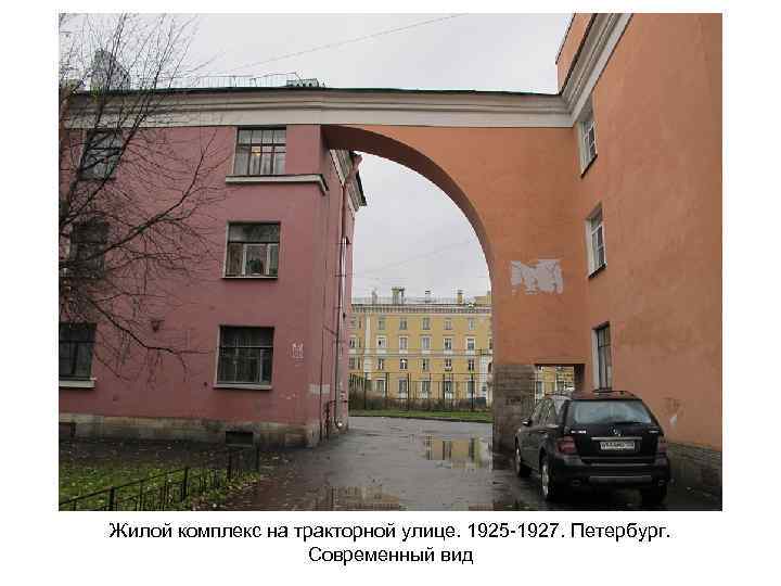 Жилой комплекс на тракторной улице. 1925 -1927. Петербург. Современный вид 