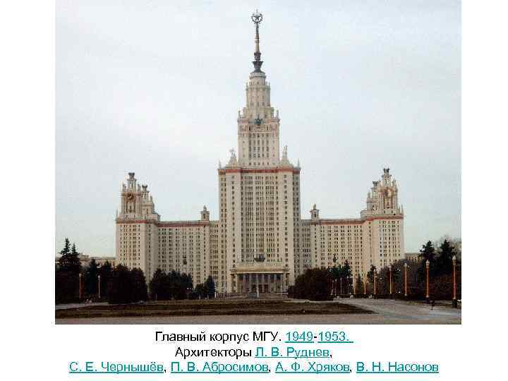 Главный корпус МГУ. 1949 -1953. Архитекторы Л. В. Руднев, С. Е. Чернышёв, П. В.