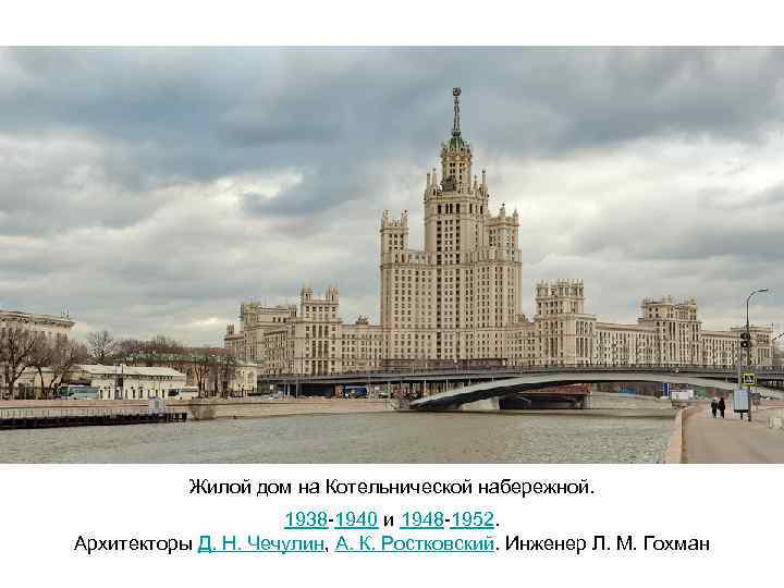 Жилой дом на Котельнической набережной. 1938 -1940 и 1948 -1952. Архитекторы Д. Н. Чечулин,