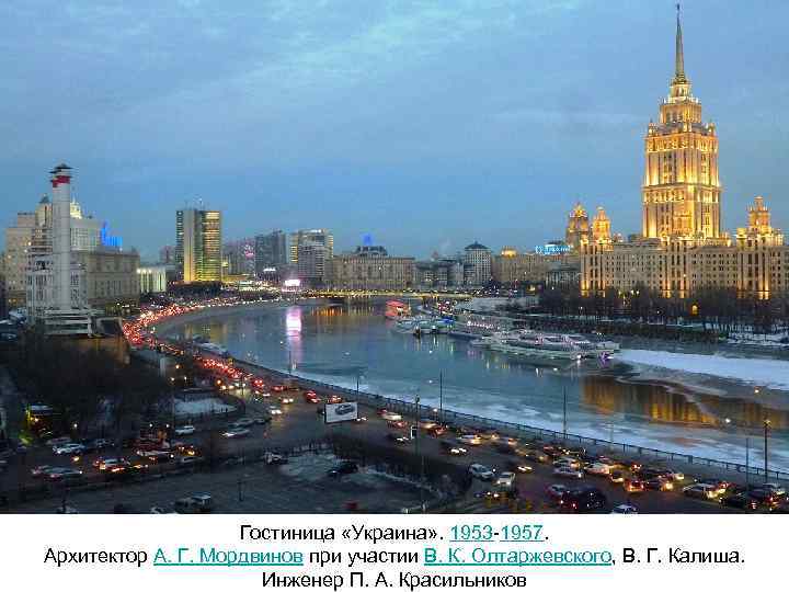 Гостиница «Украина» . 1953 -1957. Архитектор А. Г. Мордвинов при участии В. К. Олтаржевского,