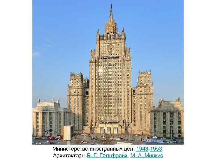 Министерство иностранных дел. 1948 -1953. Архитекторы В. Г. Гельфрейх, М. А. Минкус 