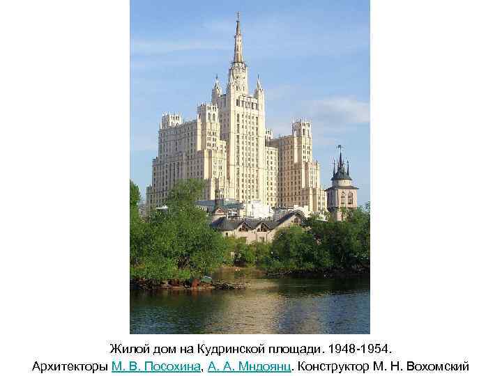 Жилой дом на Кудринской площади. 1948 -1954. Архитекторы М. В. Посохина, А. А. Мндоянц.