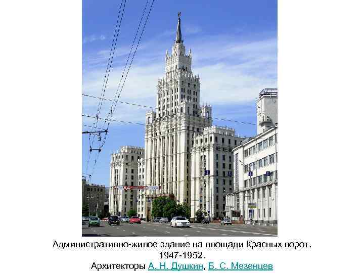 Административно-жилое здание на площади Красных ворот. 1947 -1952. Архитекторы А. Н. Душкин, Б. С.