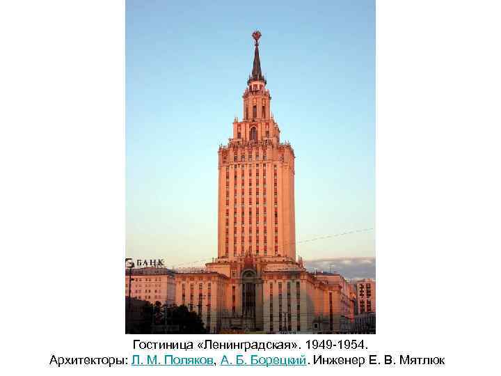 Гостиница «Ленинградская» . 1949 -1954. Архитекторы: Л. М. Поляков, А. Б. Борецкий. Инженер Е.