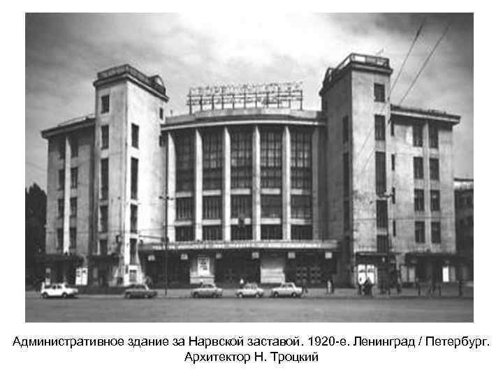 Административное здание за Нарвской заставой. 1920 -е. Ленинград / Петербург. Архитектор Н. Троцкий 