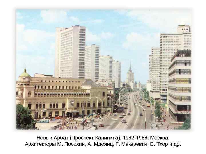 Новый Арбат (Проспект Калинина). 1962 -1968. Москва. Архитекторы М. Посохин, А. Мдоянц, Г. Макаревич,