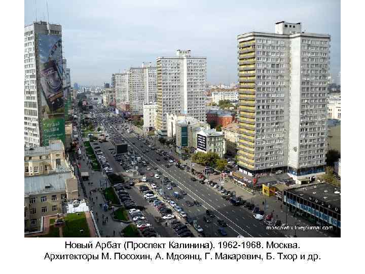 Новый Арбат (Проспект Калинина). 1962 -1968. Москва. Архитекторы М. Посохин, А. Мдоянц, Г. Макаревич,