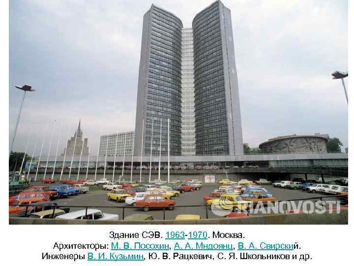 Здание СЭВ. 1963 -1970. Москва. Архитекторы: М. В. Посохин, А. А. Мндоянц, В. А.