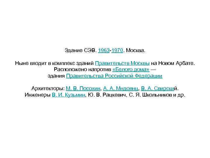 Здание СЭВ. 1963 -1970. Москва. Ныне входит в комплекс зданий Правительств Москвы на Новом