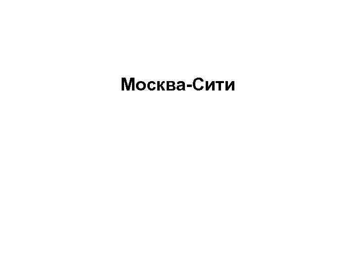 Москва-Сити 