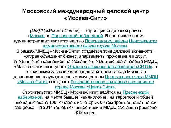 Московский международный деловой центр «Москва-Сити» (ММДЦ «Москва-Сити» ) — строящийся деловой район в Москве