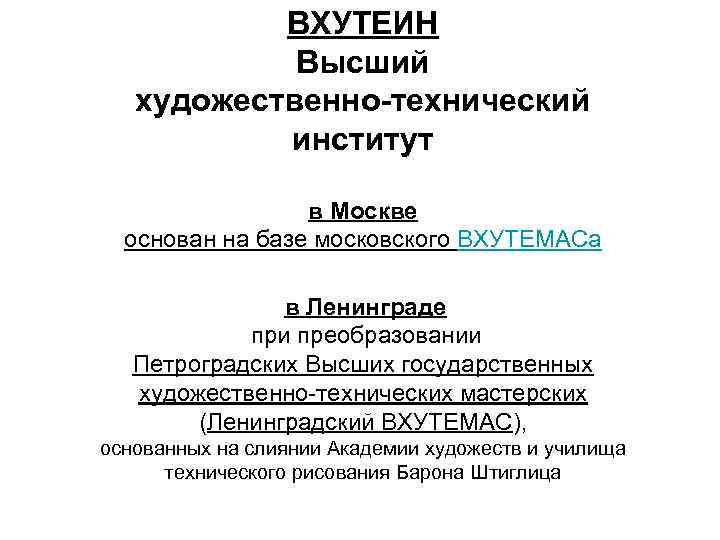 ВХУТЕИН Высший художественно-технический институт в Москве основан на базе московского ВХУТЕМАСа в Ленинграде при