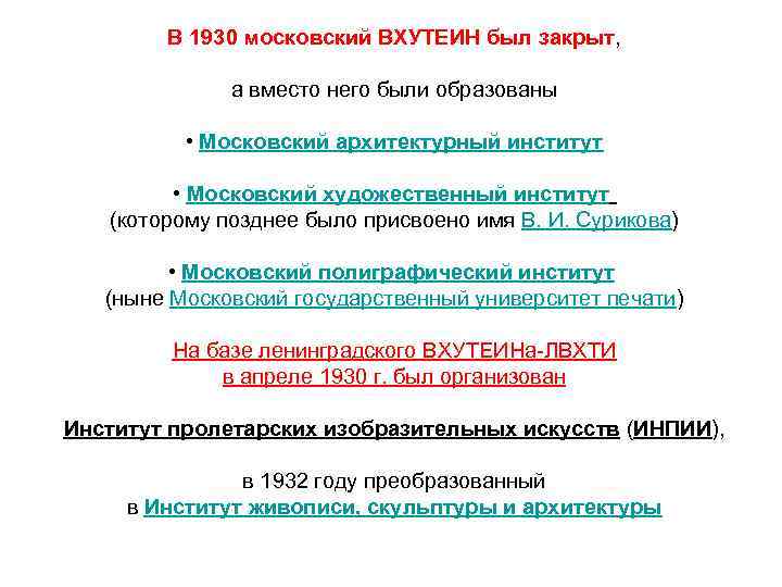 В 1930 московский ВХУТЕИН был закрыт, а вместо него были образованы • Московский архитектурный