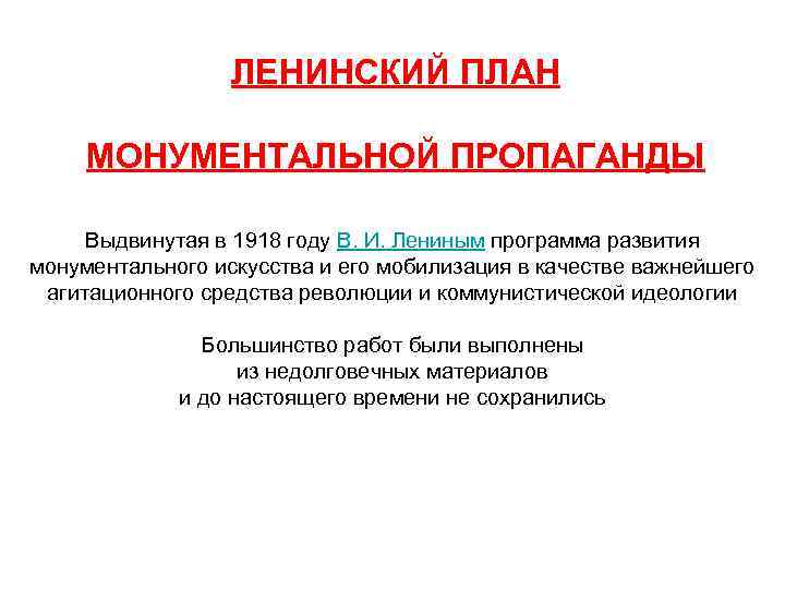 ЛЕНИНСКИЙ ПЛАН МОНУМЕНТАЛЬНОЙ ПРОПАГАНДЫ Выдвинутая в 1918 году В. И. Лениным программа развития монументального