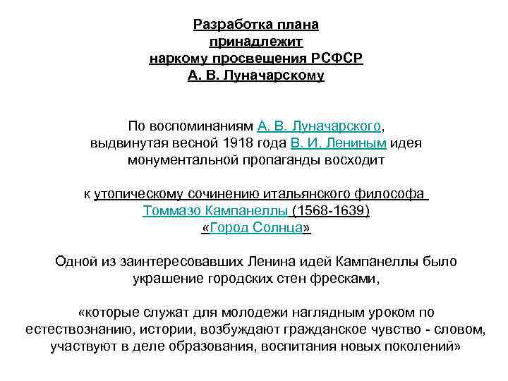 Разработка плана принадлежит наркому просвещения РСФСР А. В. Луначарскому По воспоминаниям А. В. Луначарского,