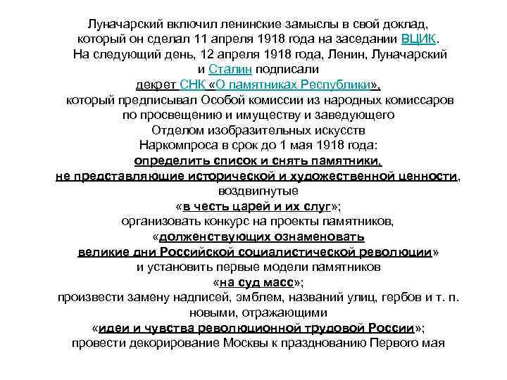 Луначарский включил ленинские замыслы в свой доклад, который он сделал 11 апреля 1918 года
