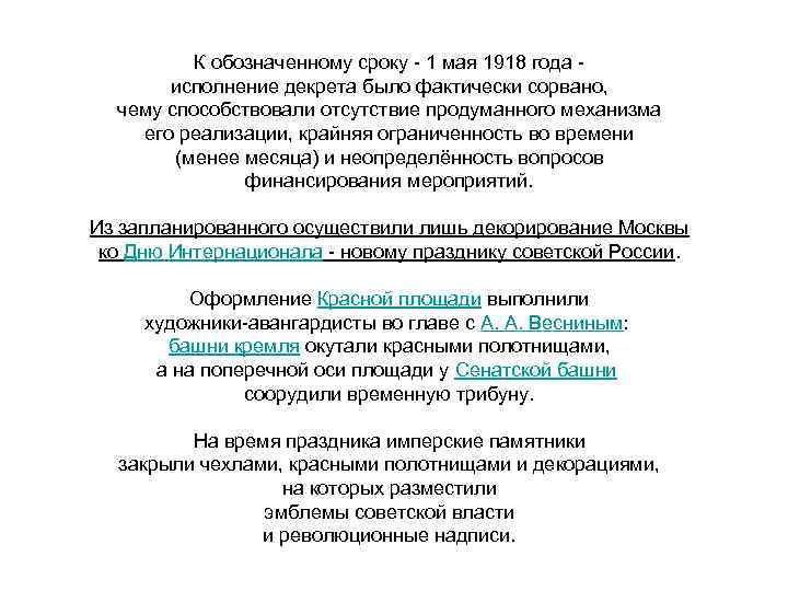 К обозначенному сроку - 1 мая 1918 года - исполнение декрета было фактически сорвано,