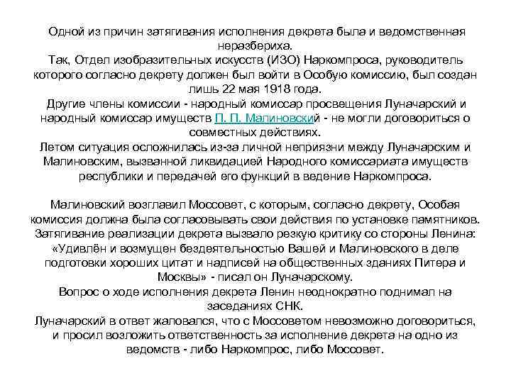  Одной из причин затягивания исполнения декрета была и ведомственная неразбериха. Так, Отдел изобразительных