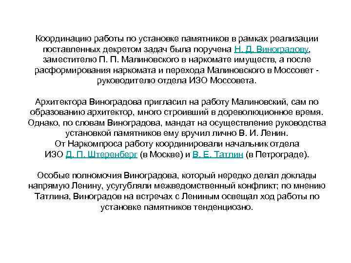 Координацию работы по установке памятников в рамках реализации поставленных декретом задач была поручена Н.