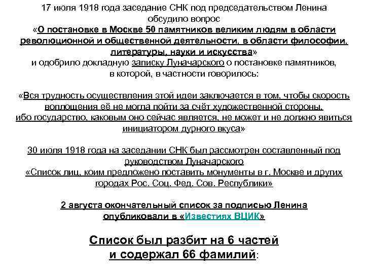 17 июля 1918 года заседание СНК под председательством Ленина обсудило вопрос «О постановке в