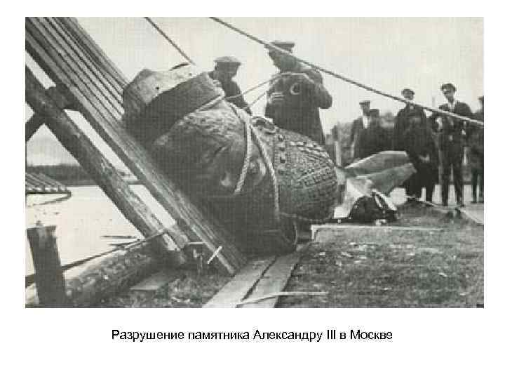 Разрушение памятника Александру III в Москве 