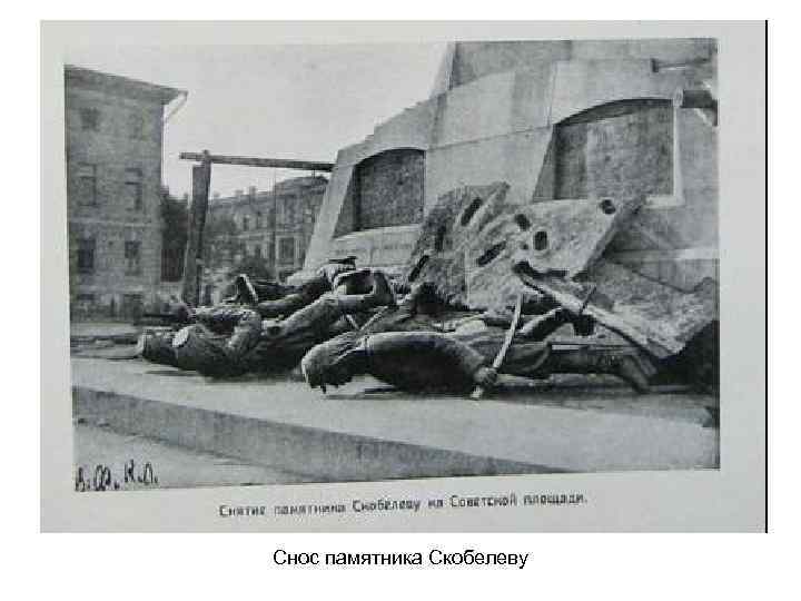 Снос памятника Скобелеву 