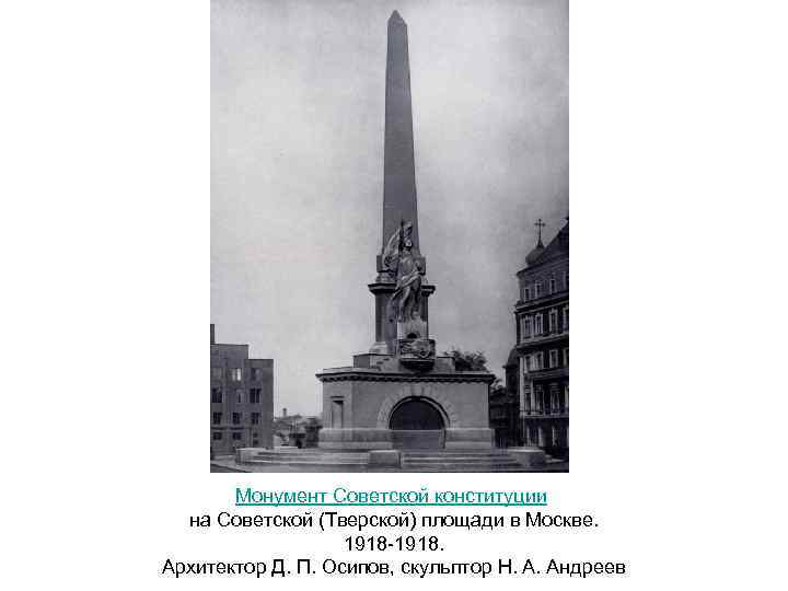 Монумент Советской конституции на Советской (Тверской) площади в Москве. 1918 -1918. Архитектор Д. П.
