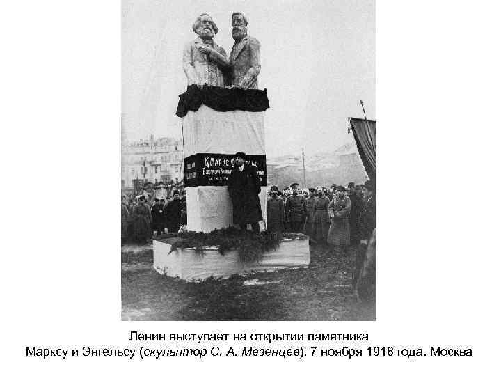Ленин выступает на открытии памятника Марксу и Энгельсу (скульптор С. А. Мезенцев). 7 ноября