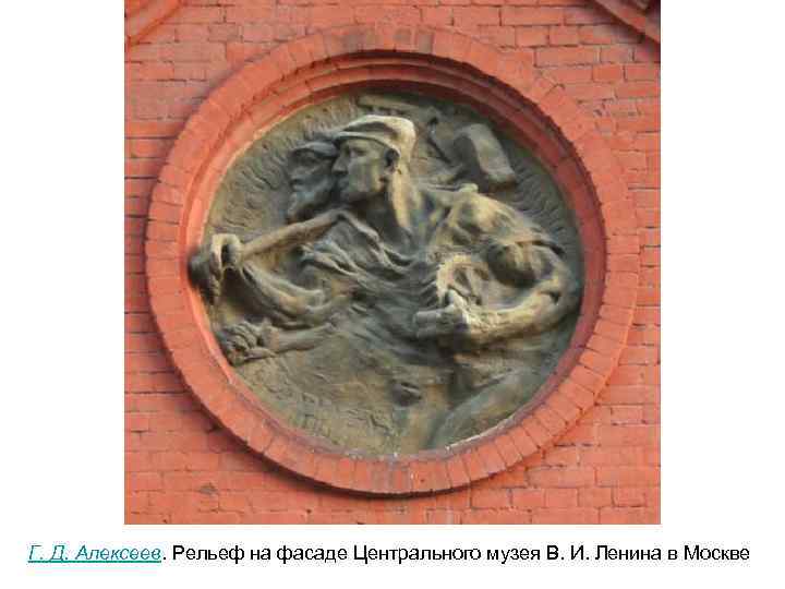 Г. Д. Алексеев. Рельеф на фасаде Центрального музея В. И. Ленина в Москве 