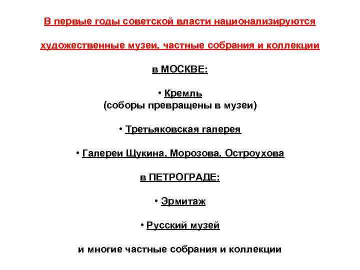 В первые годы советской власти национализируются художественные музеи, частные собрания и коллекции в МОСКВЕ: