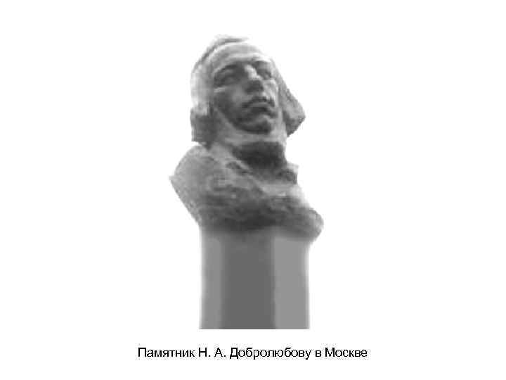 Памятник Н. А. Добролюбову в Москве 