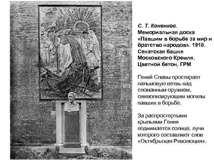 С. Т. Коненков. Мемориальная доска «Павшим в борьбе за мир и братство народов» .