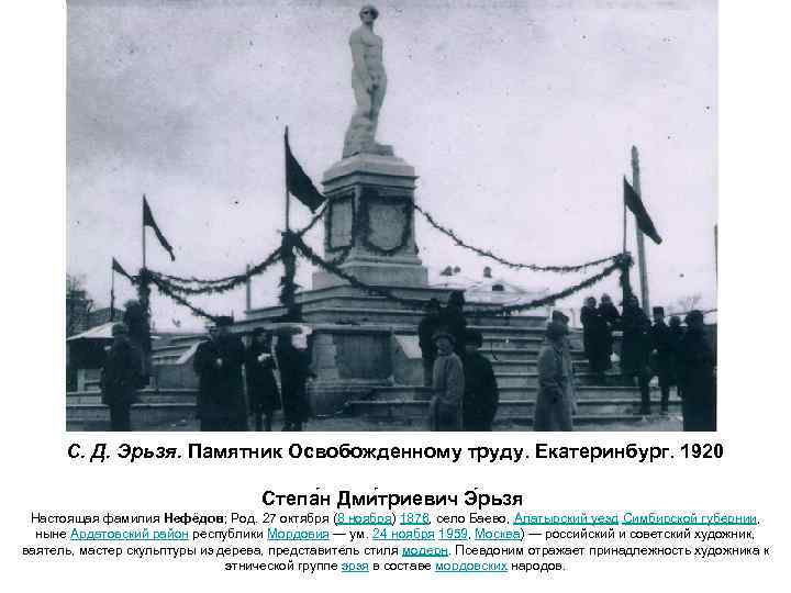 С. Д. Эрьзя. Памятник Освобожденному труду. Екатеринбург. 1920 Степа н Дми триевич Э рьзя