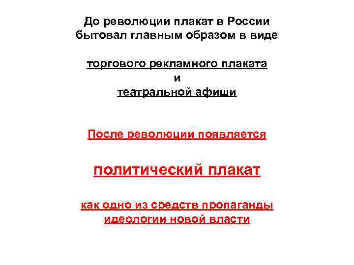 До революции плакат в России бытовал главным образом в виде торгового рекламного плаката и