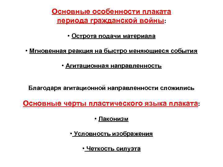 Основные особенности плаката периода гражданской войны: • Острота подачи материала • Мгновенная реакция на