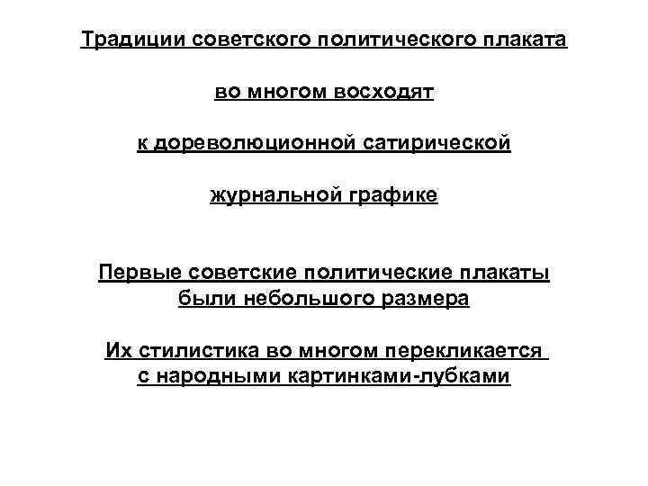 Традиции советского политического плаката во многом восходят к дореволюционной сатирической журнальной графике Первые советские